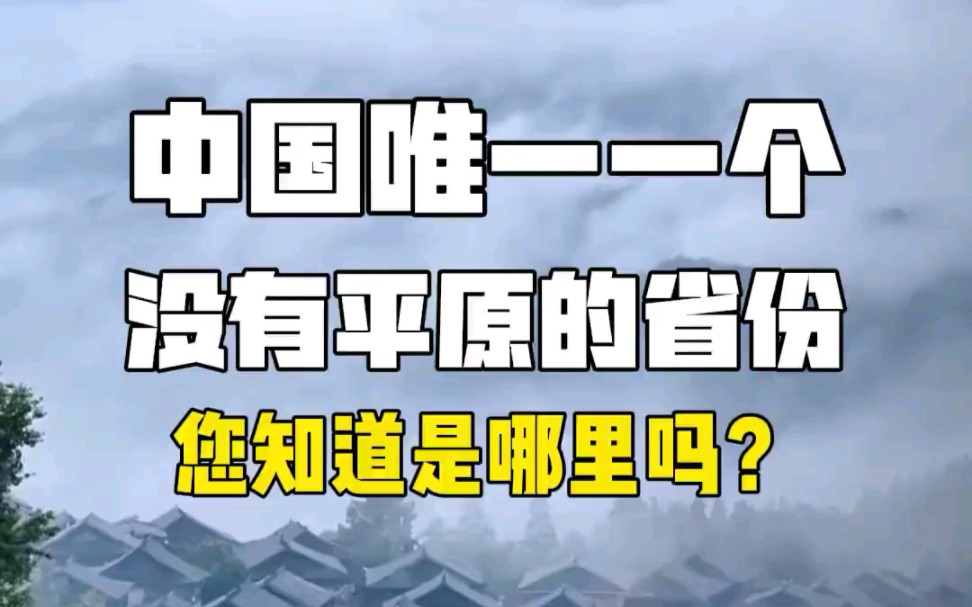 中国唯一一个没有平原的省份,你知道是哪里吗?哔哩哔哩bilibili