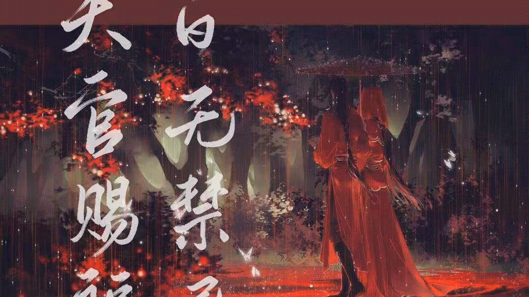 天官赐福 百无禁忌 太好看了哔哩哔哩bilibili