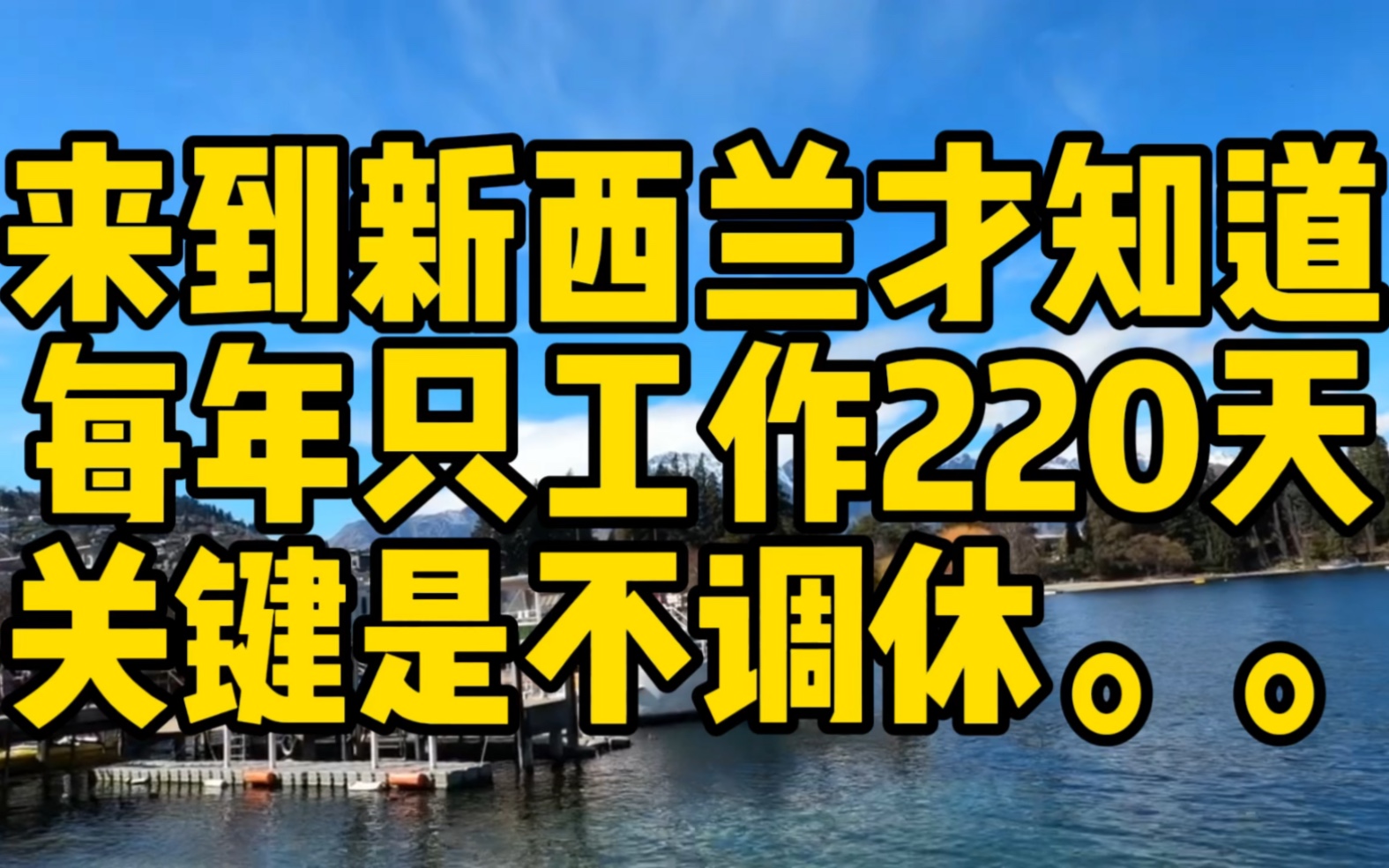 来到新西兰才知道,每年只工作220天,关键是不调休....哔哩哔哩bilibili