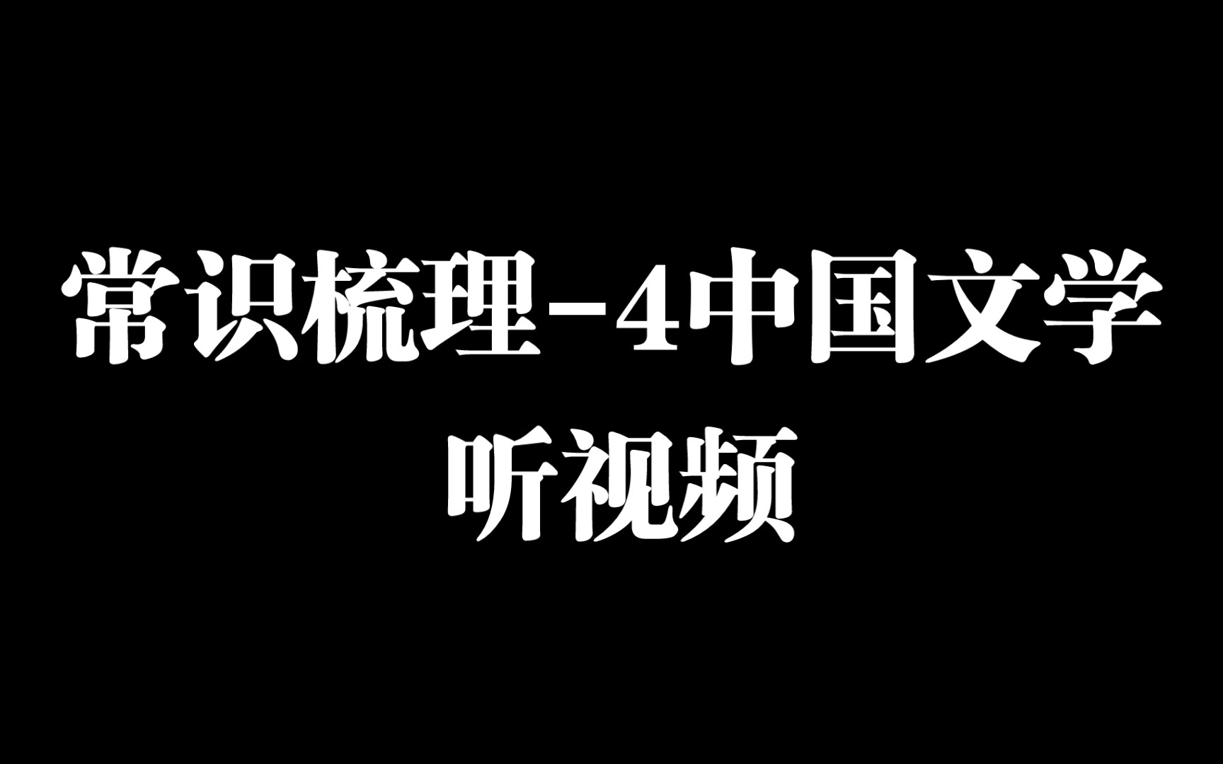 [图]公考-常识梳理4-中国文学