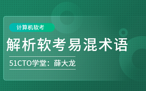 软考易混淆术语深度解析—薛大龙博士哔哩哔哩bilibili