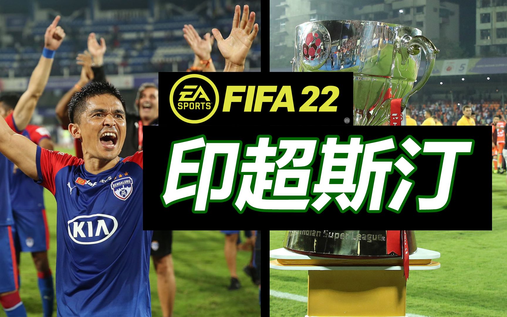 全网首发《FIFA22》印超联赛前瞻+全面科普!带你全面了解南亚第一联赛!哔哩哔哩bilibili