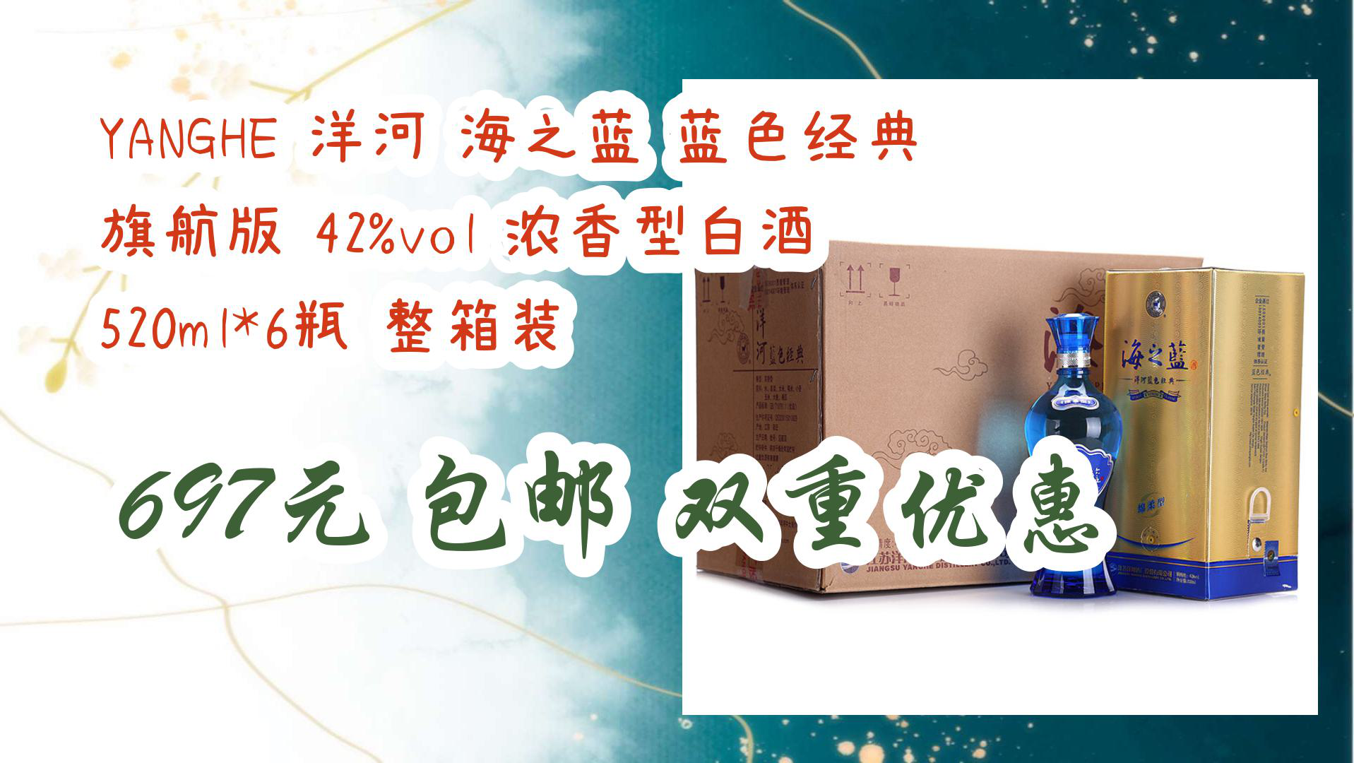 洋河 海之蓝 蓝色经典 旗舰版 42%vol 浓香型白酒 520ml*6瓶 整箱装