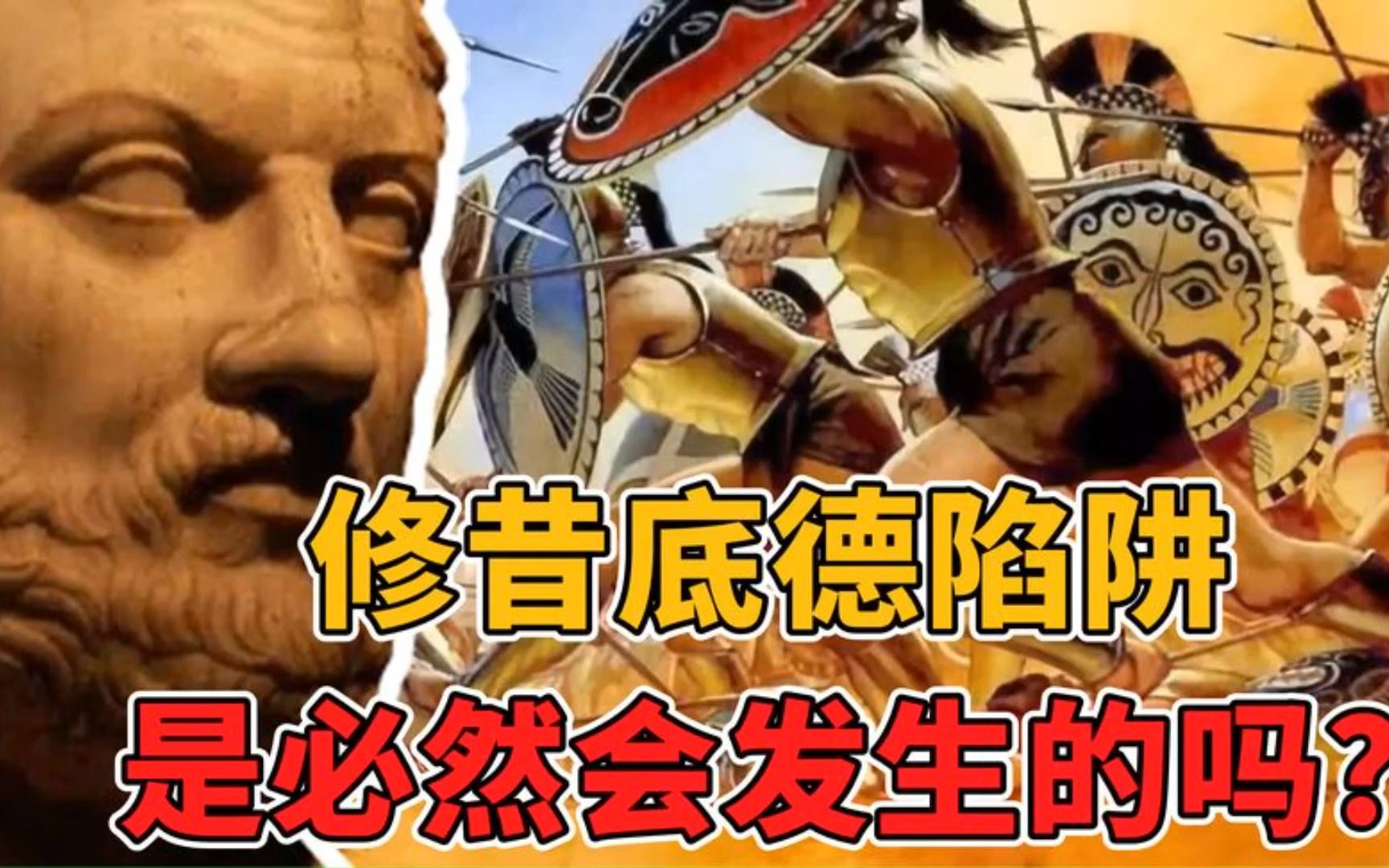 修昔底德陷阱是怎么产生的,修昔底德陷阱是否必然发生?