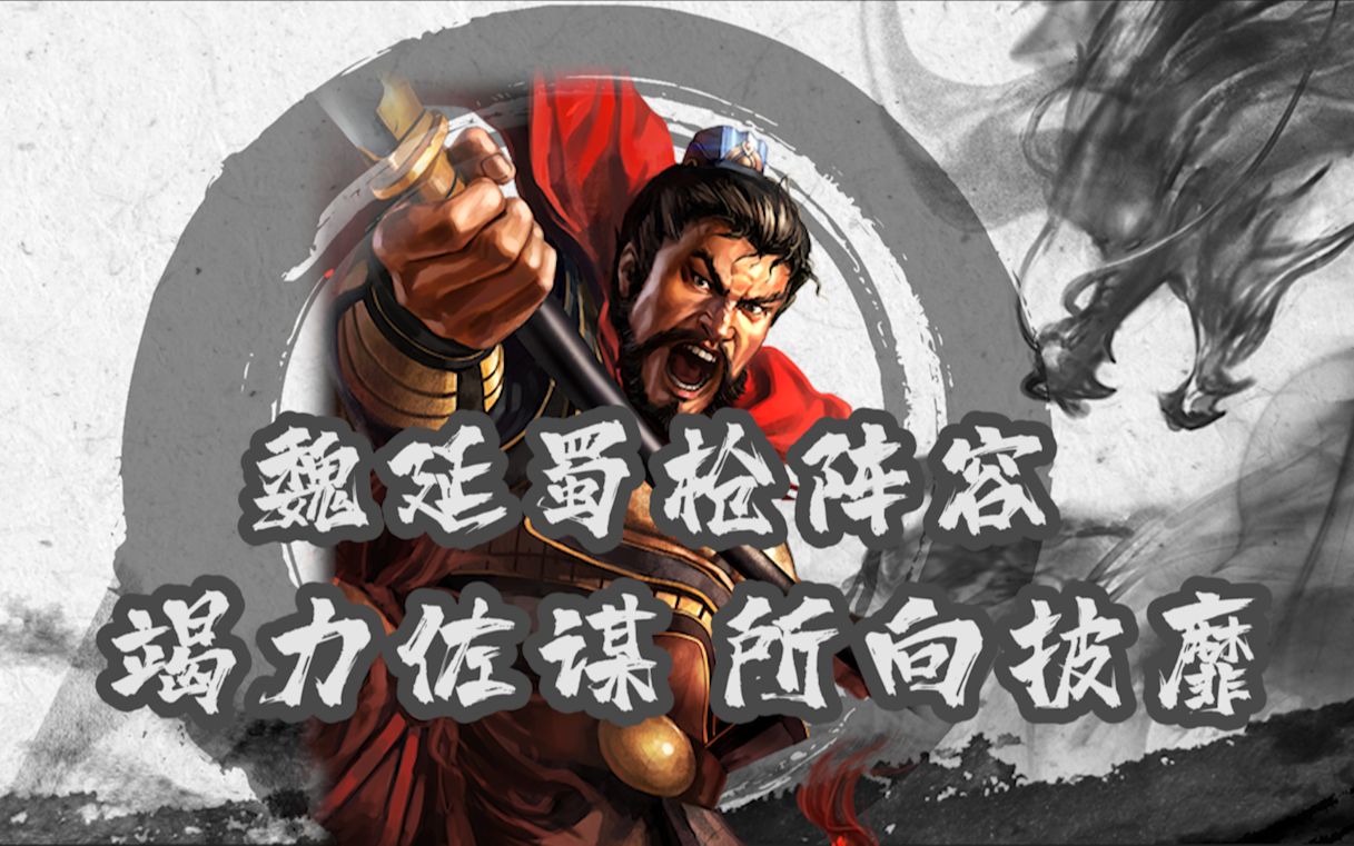 魏延蜀枪阵容 发动率不可思议