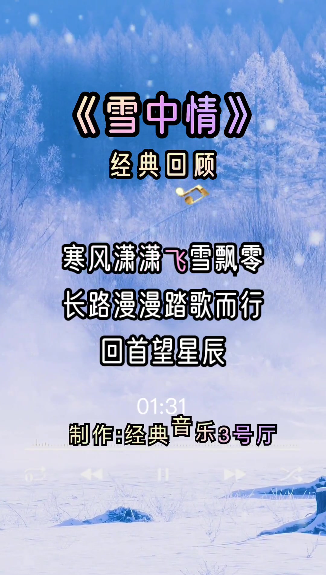 雪中情经典老歌经典音乐3号厅音乐分享