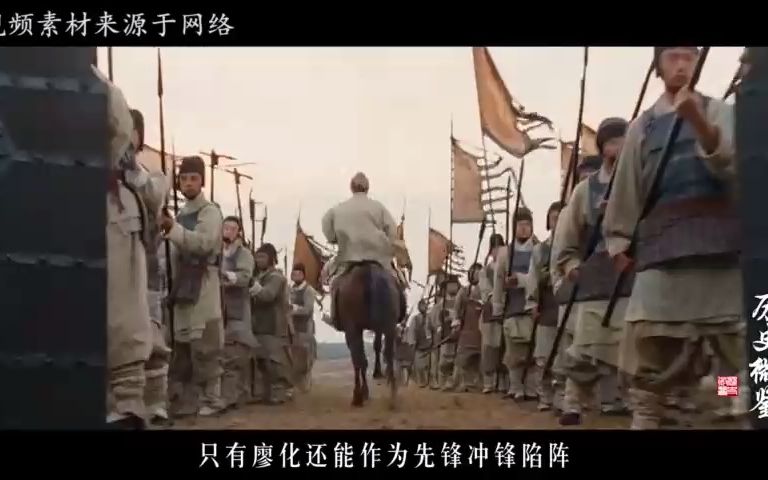 蜀中无大将廖化作先锋,后面还有一句,后半句其实更“经典”哔哩哔哩bilibili