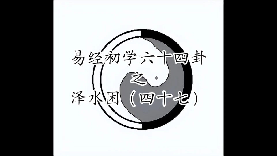 易經初學六十四卦之澤水困(四十七)澤水困卦,困呼上者,必反下,有時