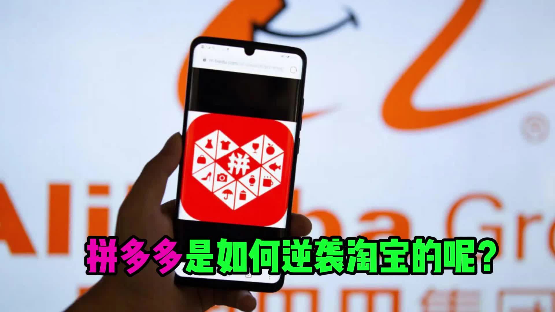 揭示拼多多逆袭淘宝的三大秘诀