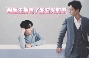 Download Video: 《肖医生他怀了死对头的崽》第14集 争吵（2）【有声】【博君一肖】【双男主】【现代耽美】【高甜】