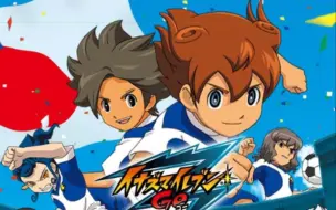 中字閃電十一人123 圓堂守傳說op よかったナッ 實在太好了 哔哩哔哩 つロ干杯 Bilibili