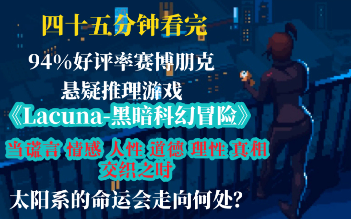 [图]【Lacuna-黑暗科幻冒险】四十五分钟看完精美像素风赛博朋克悬疑推理游戏