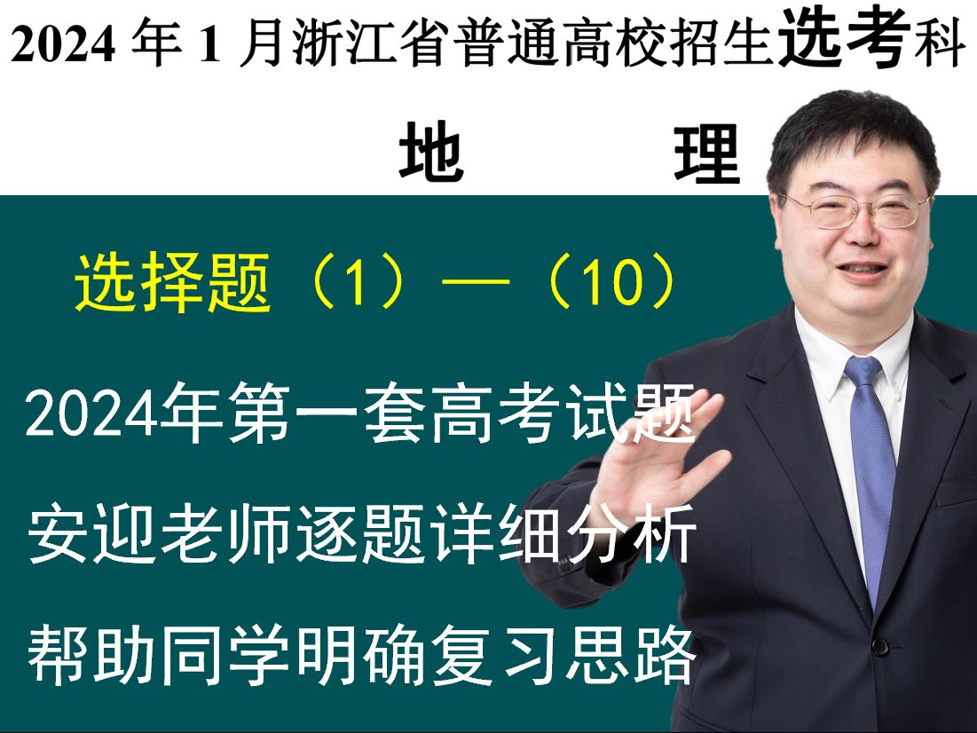 2024浙江1月份高考地理试卷安迎老师逐题详解(选择题1-10)