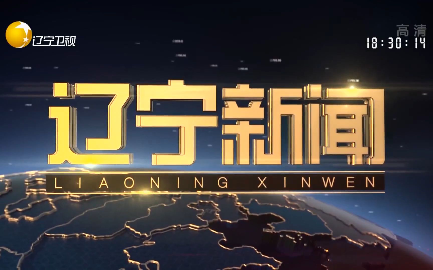 【新闻片头】辽宁卫视 辽宁新闻 2020年10月20日 片头