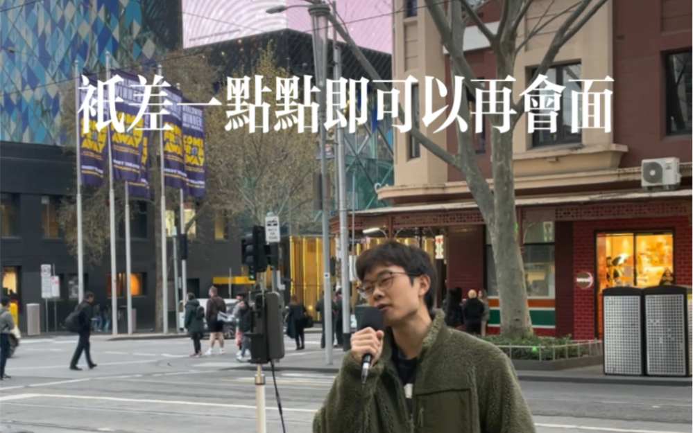 [图]墨尔本街头 《十面埋伏》（cover.陈奕迅）