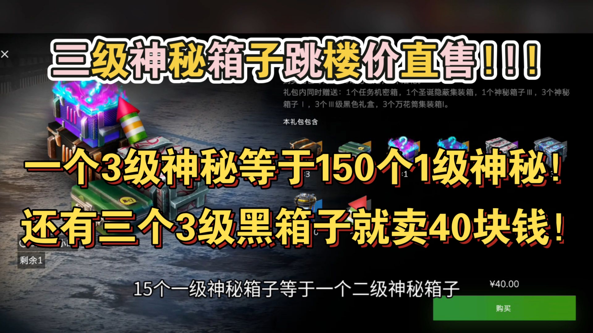 12/25上新:40元特惠购3级黑箱子和3级神秘性价比拉满!兄弟们冲起来!网络游戏热门视频