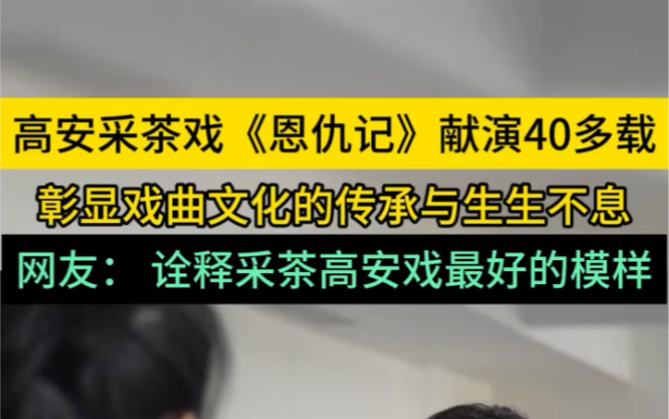 诠释采茶高安戏最好的模样,高安采茶戏《恩仇记》献演40多载,彰显采茶戏的传承与生生不息哔哩哔哩bilibili