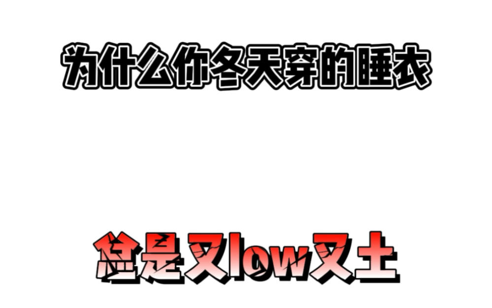 冬天睡衣分享又来啦!#多多宝藏店#拼多多是懂省钱的#睡衣哔哩哔哩bilibili