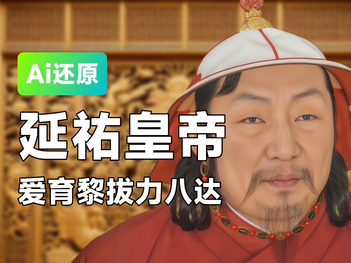 Ai还原 | 元朝延祐皇帝元仁宗真容爱育黎拔力八达,元朝最有能力、最贤明、最仁德的皇帝哔哩哔哩bilibili