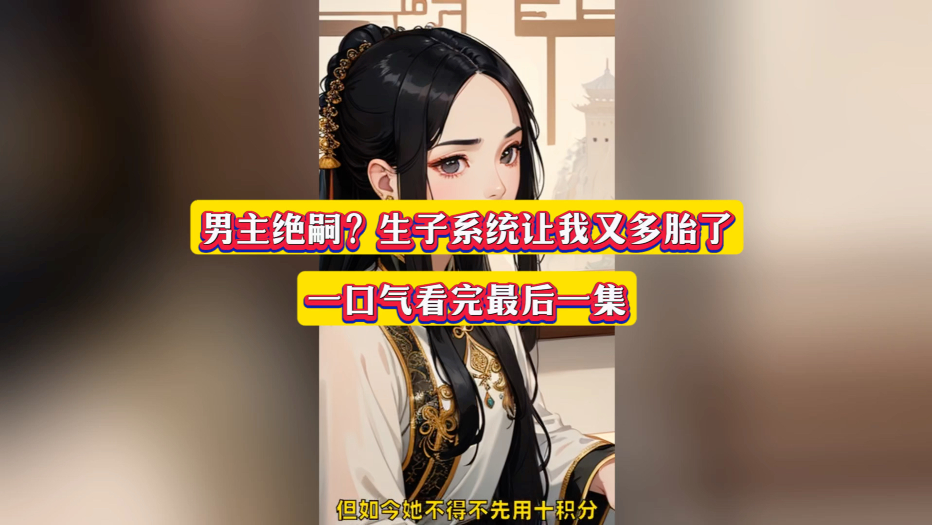 系统赋予我长生先娶妻生子
