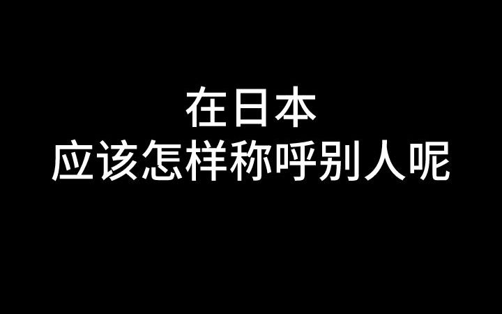 在日本,应该怎样称呼别人呢?哔哩哔哩bilibili