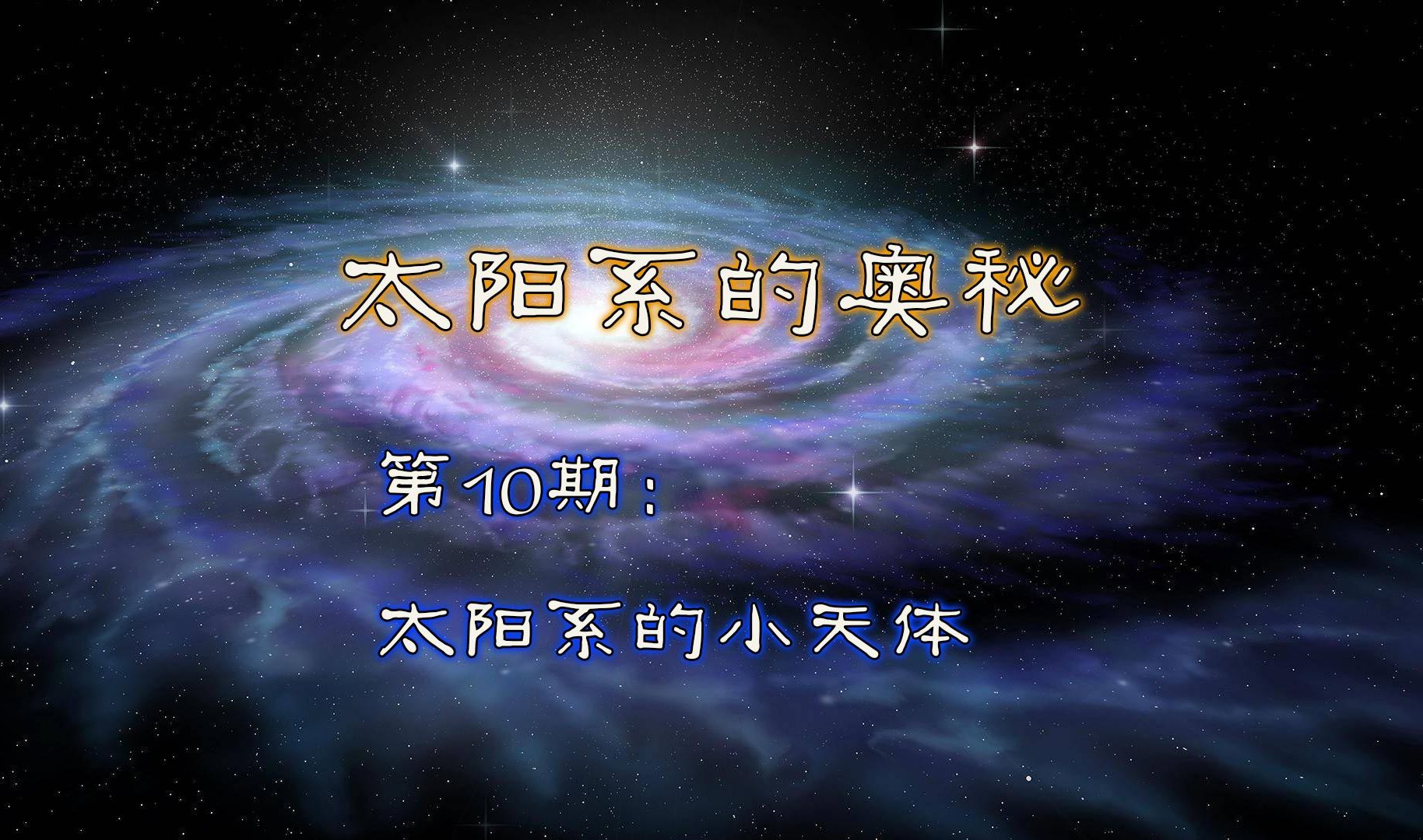 第10期:太阳系的小天体哔哩哔哩bilibili