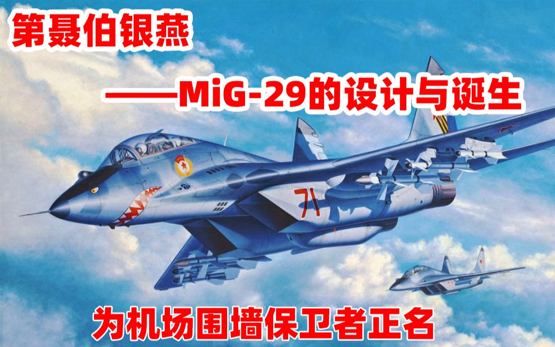 [图]第聂伯银燕——MiG-29的设计与诞生