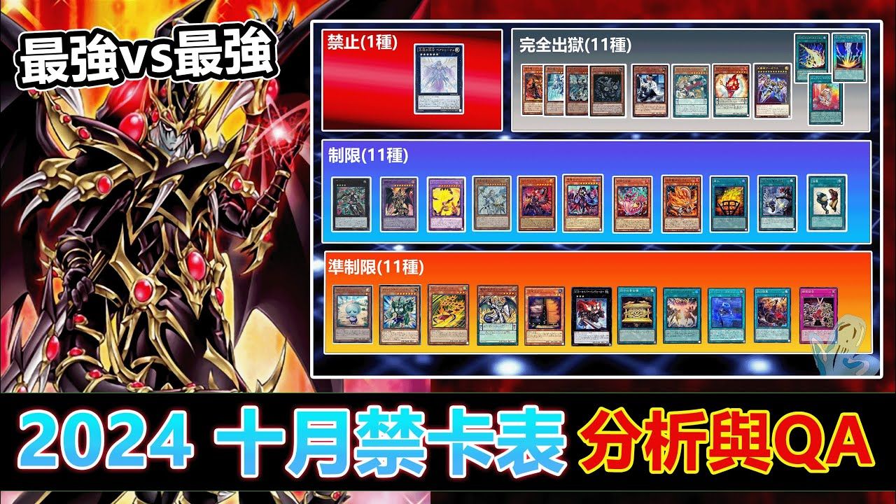 【#游戯王OCG】最强vs最强 游戏王十月禁卡表分析与QA【史莱姆的研究室】哔哩哔哩bilibili