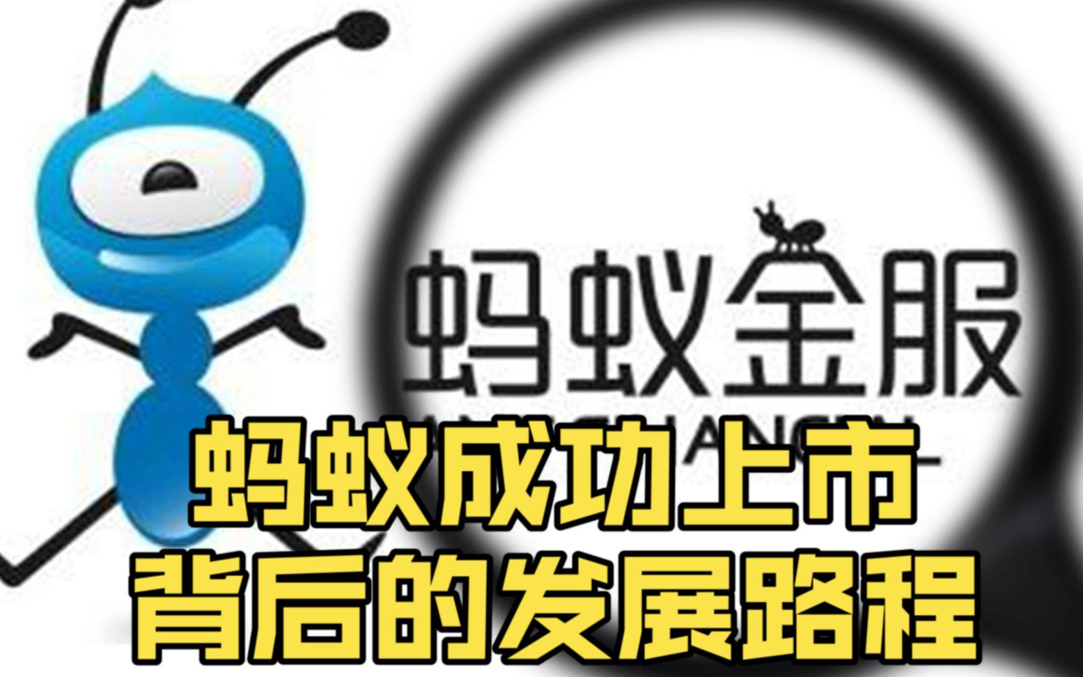 反观蚂蚁集团的发展历程,它是如何一步步成为巨人的哔哩哔哩bilibili