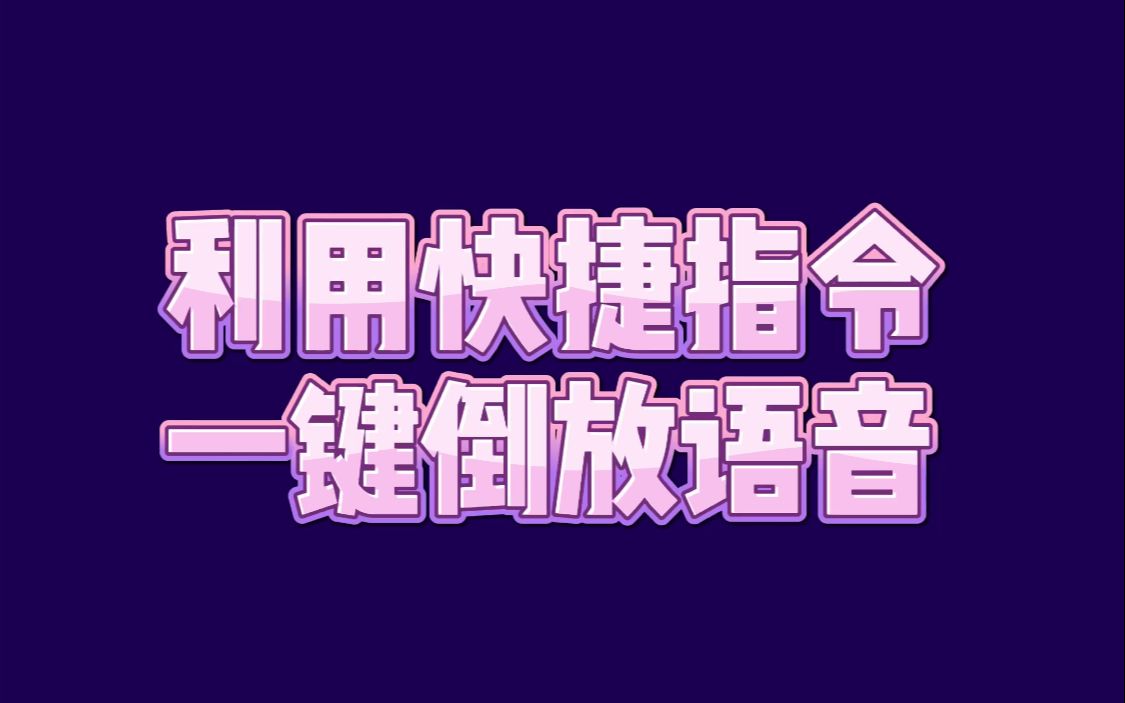 【苹果技巧】快捷指令一键倒放语音太有趣了,全网都在玩的超火倒放挑战!哔哩哔哩bilibili