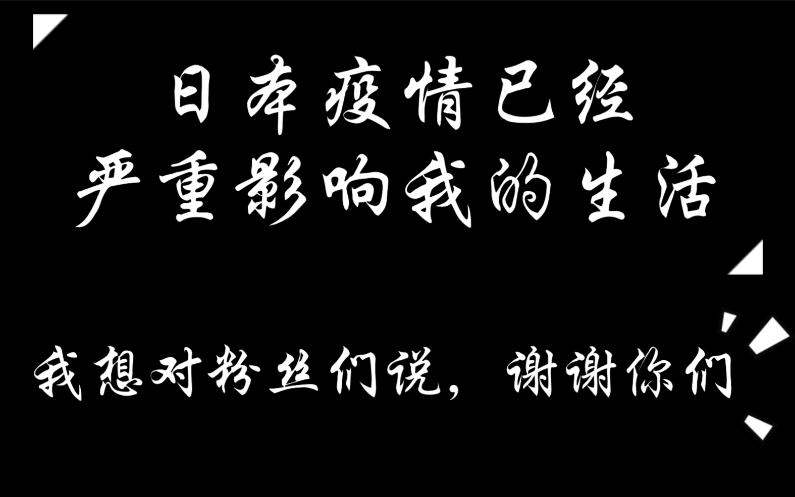 [小霖]最近日本疫情十分严重,我想对你们说点心里话 (感谢大家)哔哩哔哩bilibili