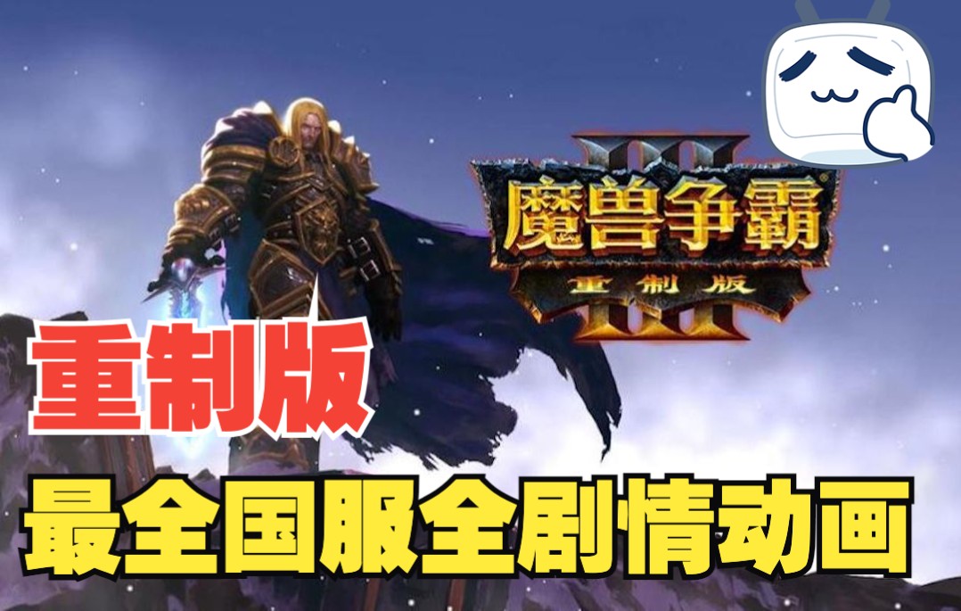 魔兽争霸3 重制版  全战役剧情 高清视频 Warcraft III Reforged魔兽争霸3冰封王座