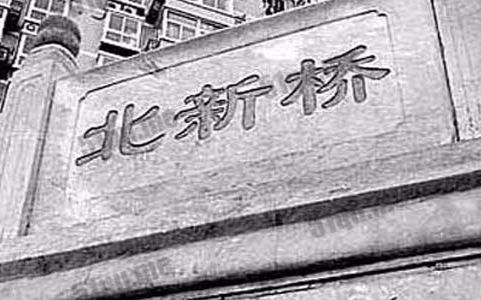 北京簋街附近的北新桥,曾经有过如此古老神秘的传说哔哩哔哩bilibili