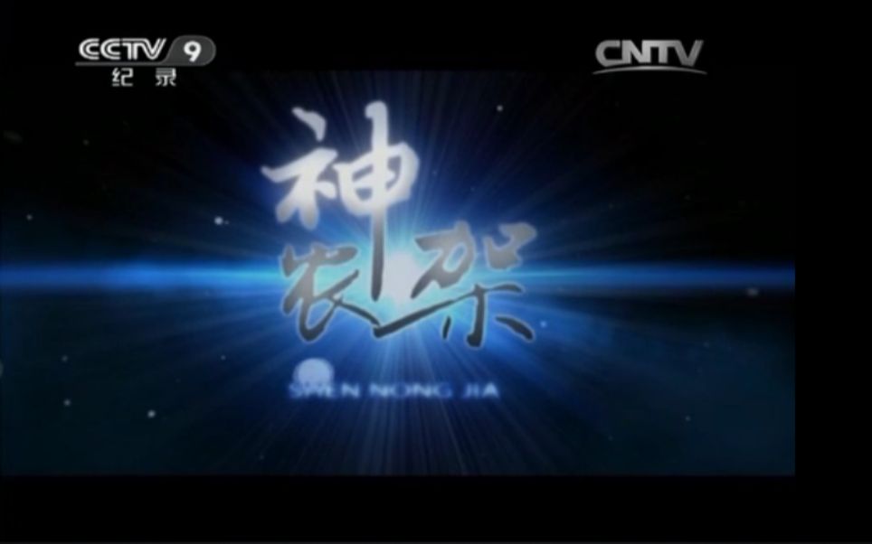 [图]【搬运|cctv|央视节目】 神农架【3集纪录片】