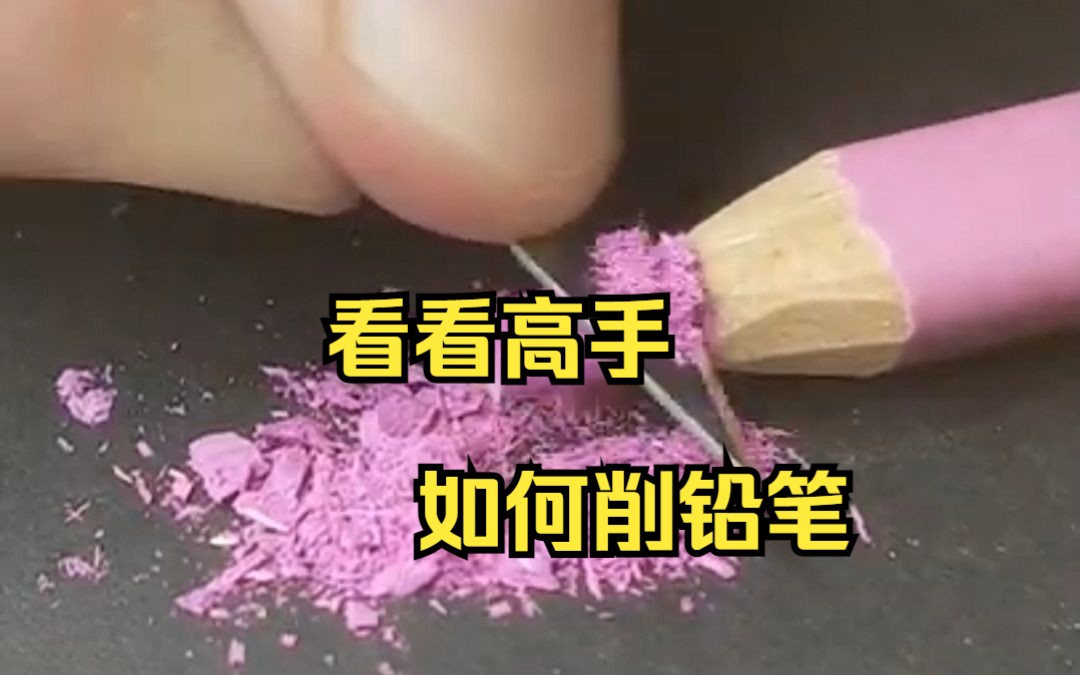 来看看高手是怎么削铅笔的,看到最后没一步都怕他削断了哔哩哔哩bilibili