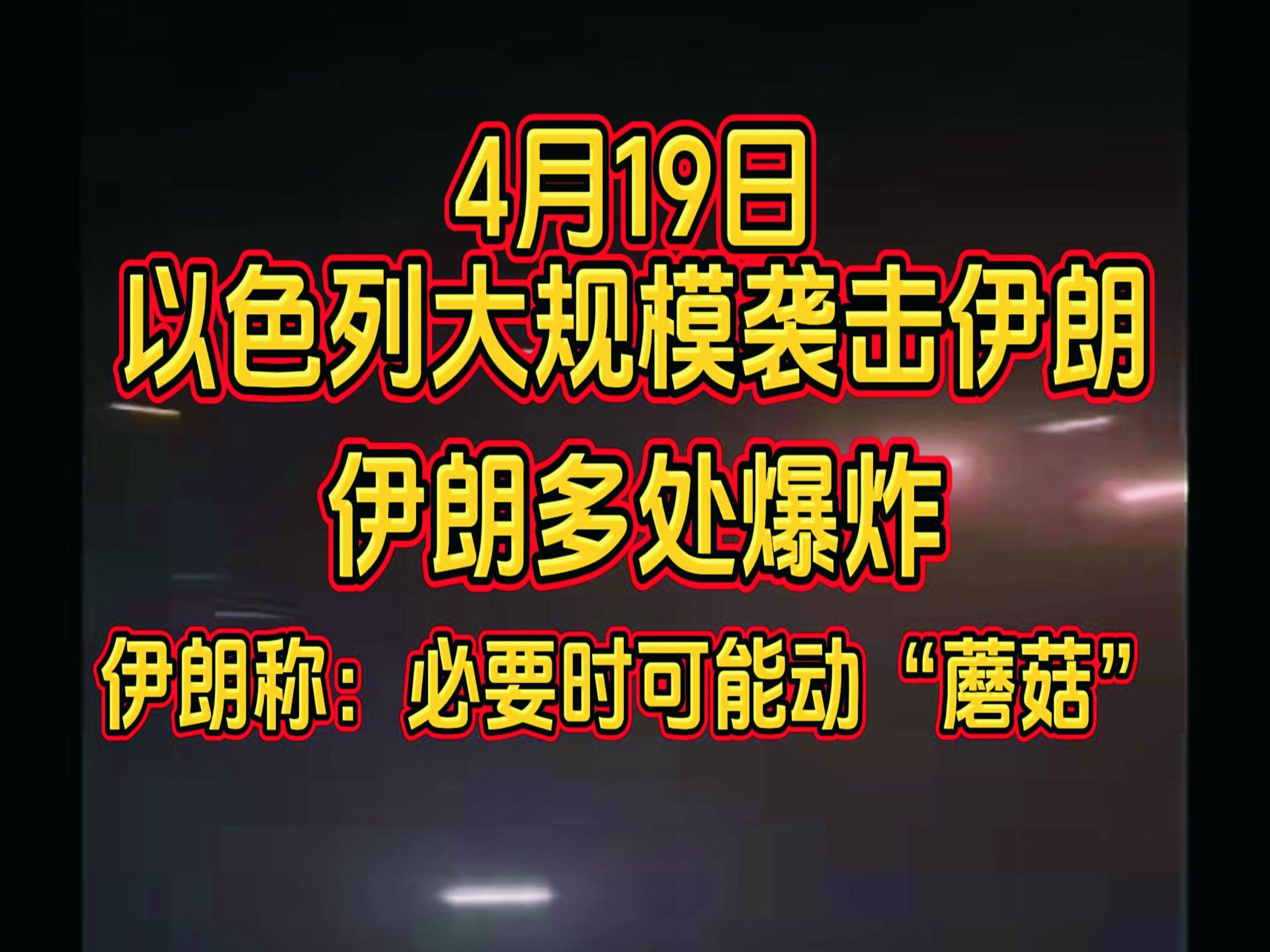 4月19日 以色列大规模袭击伊朗 伊朗多处爆炸 伊朗称:必要时可能动“蘑菇”哔哩哔哩bilibili