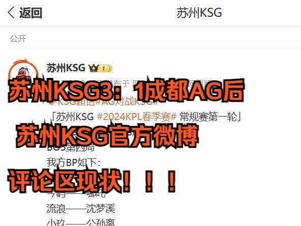 2.29苏州KSG3:1成都AG后 苏州KSG官方微博评论区现状!!!电子竞技热门视频