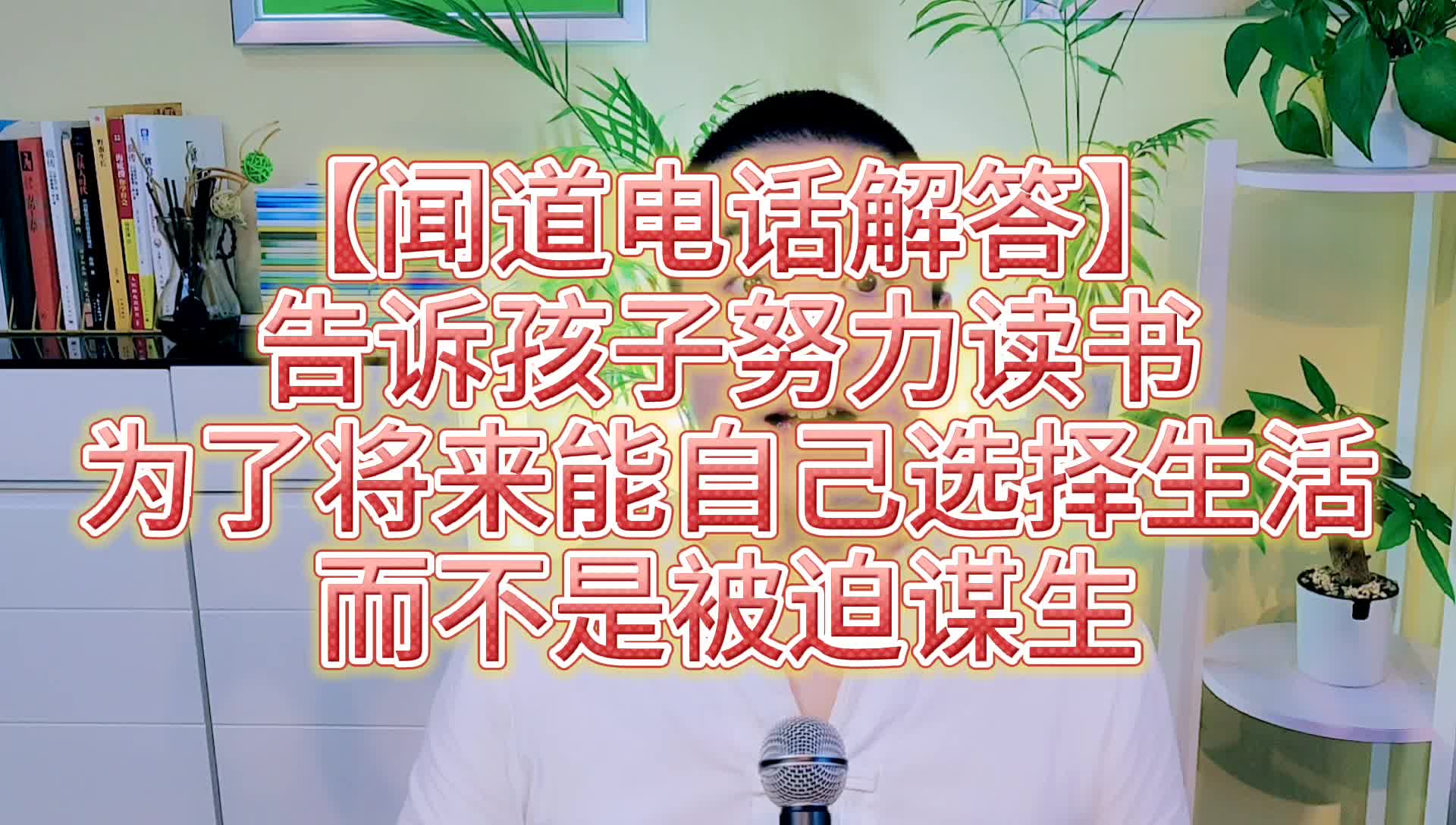 [图]为什么要努力读书？孩子努力读书，是为了将来能自己选择生活，而不是被迫谋生