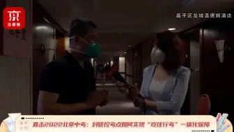 下载视频: 贴心！北京中考封管控考点老师提前联系考生提供一对一服务