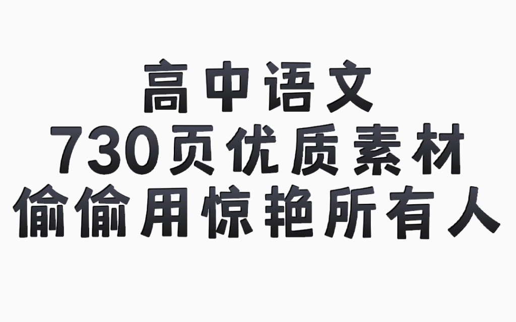 【高中语文】高中作文730页优质好句素材!赶紧用起来,悄悄惊艳所有人!!!哔哩哔哩bilibili