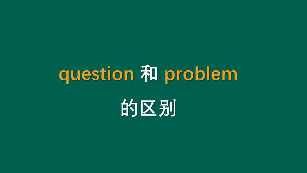 question和problem的區別