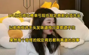 Скачать видео: LPL化妆师吐槽：很感谢联盟出了强制赛前洗头的规定，以前不洗头的选手真的让人很绝望