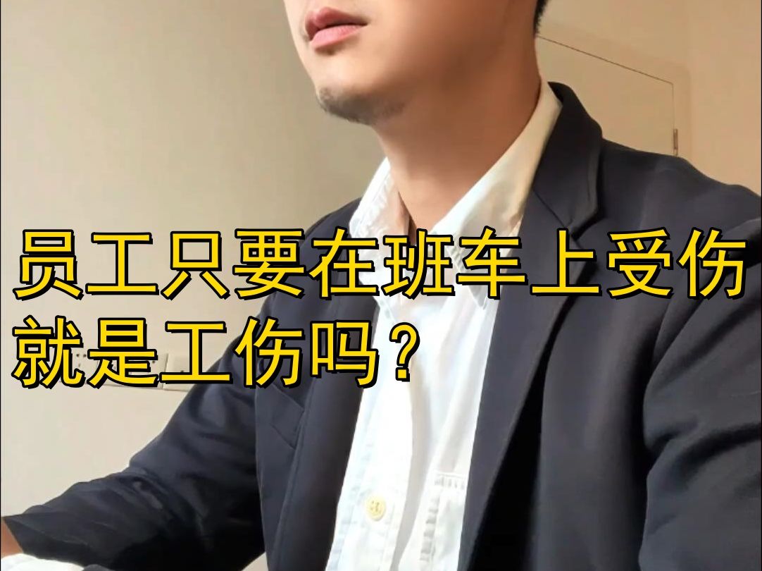 只要在班车上受伤就是工伤吗?哔哩哔哩bilibili