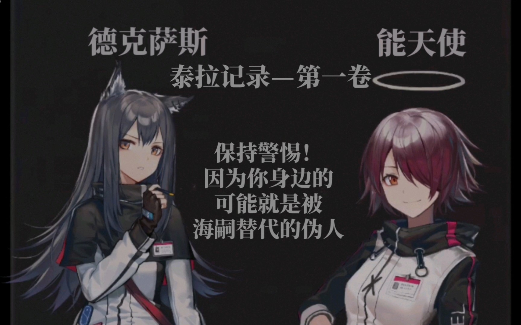 [图]【明日方舟/曼德拉记录】泰拉记录—伪人海嗣 第一卷录像