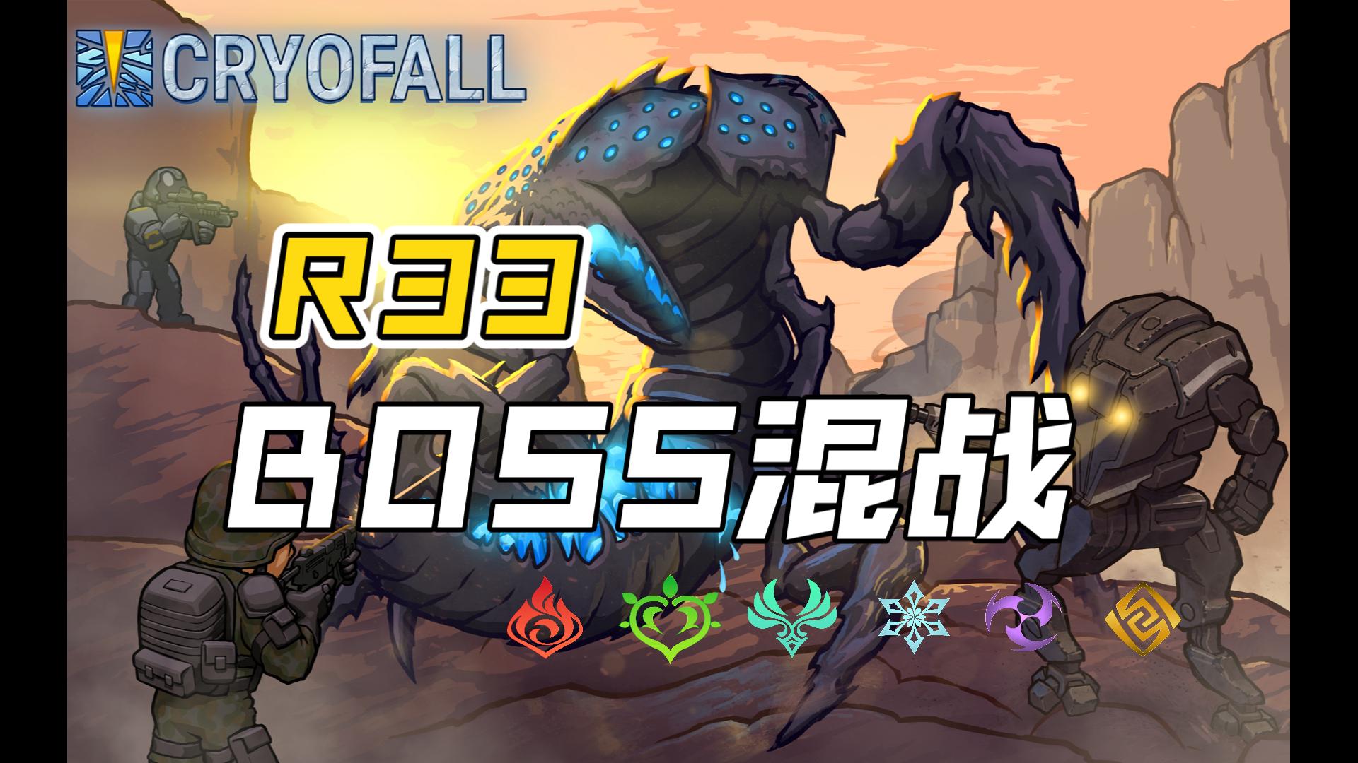 《末日覺醒 cryofall》r33 boss大混戰lolvssnv全程高能