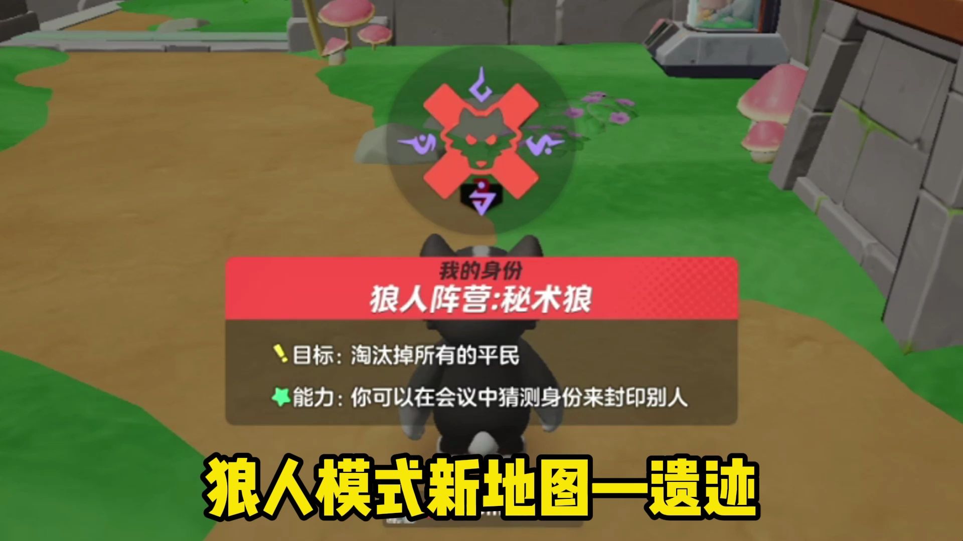 狼人模式新地图遗迹!