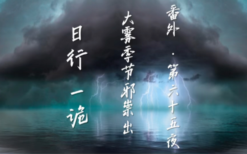 [图]【日行一诡·番外】第六十五夜 之 大雾季节邪祟出 : 民间故事、奇闻异事、都市传说、睡前故事、鬼故事、灵异、灵异故事、灵异事件、恐怖、恐怖故事、惊悚、悬疑