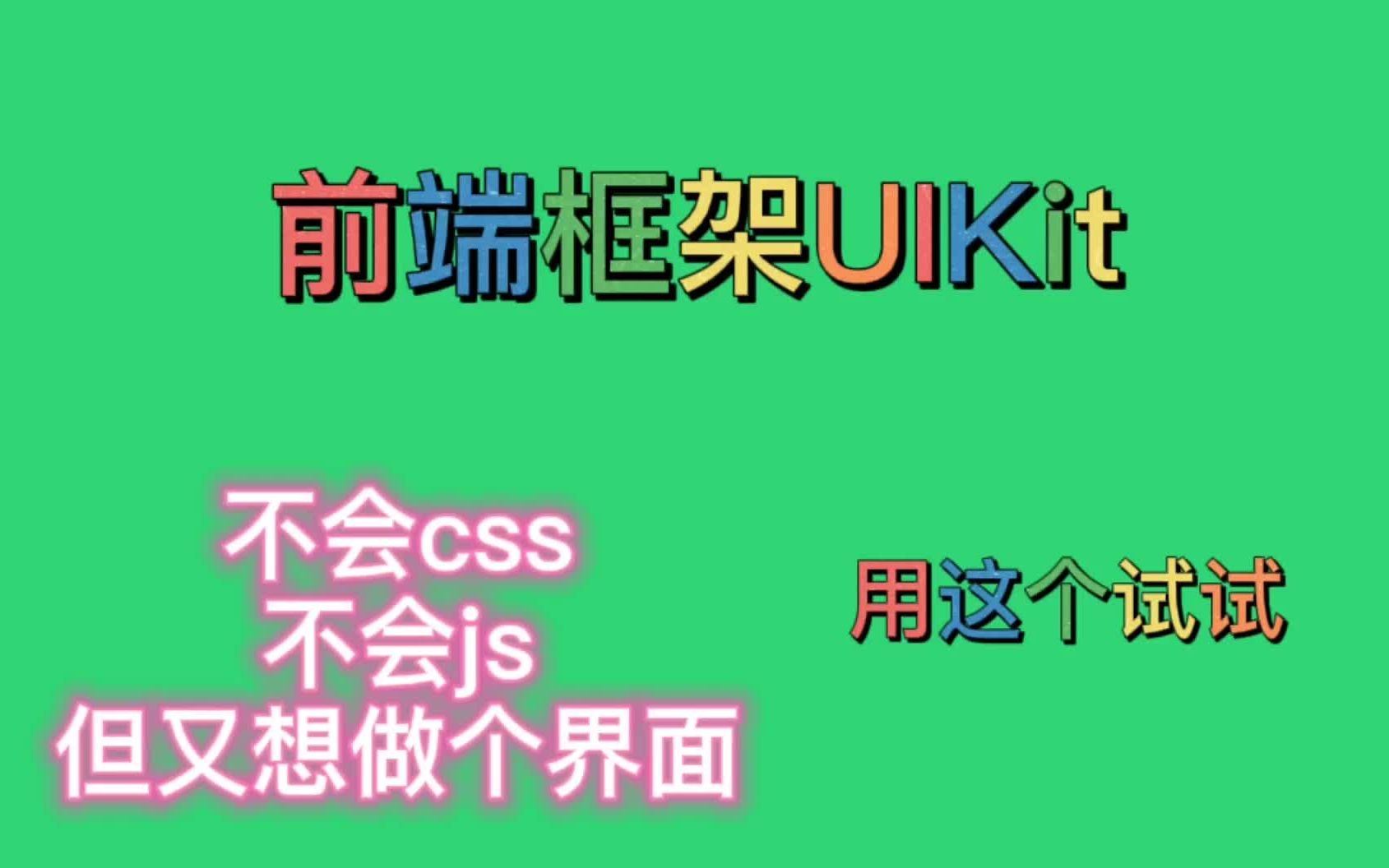 用前端框架轻松构建页面,省去自己写CSS和JS哔哩哔哩bilibili