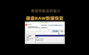 Download Video: 12t西数机械硬盘无法打开提示格式化，变成了raw格式，里面的重要数据怎么办？