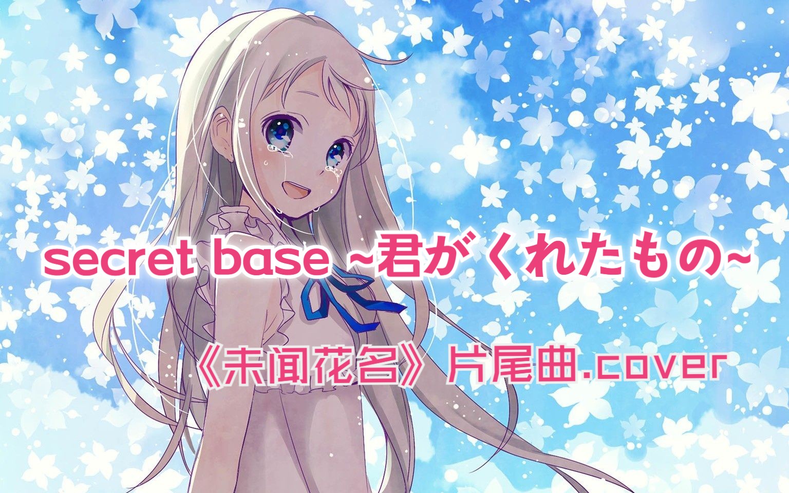 未闻花名片尾曲 B站